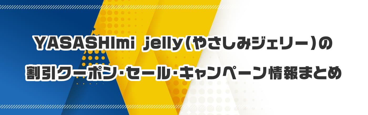YASASHImi jelly(やさしみジェリー)のクーポン・割引・キャンペーン情報まとめ